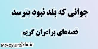 قصه «جوانی که بلد نبود بترسد» مجموعه قصهها و افسانههای برادران گریم